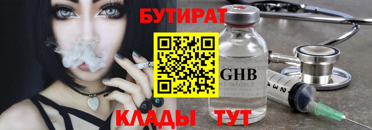 БУТИРАТ GHB  Тутаев 